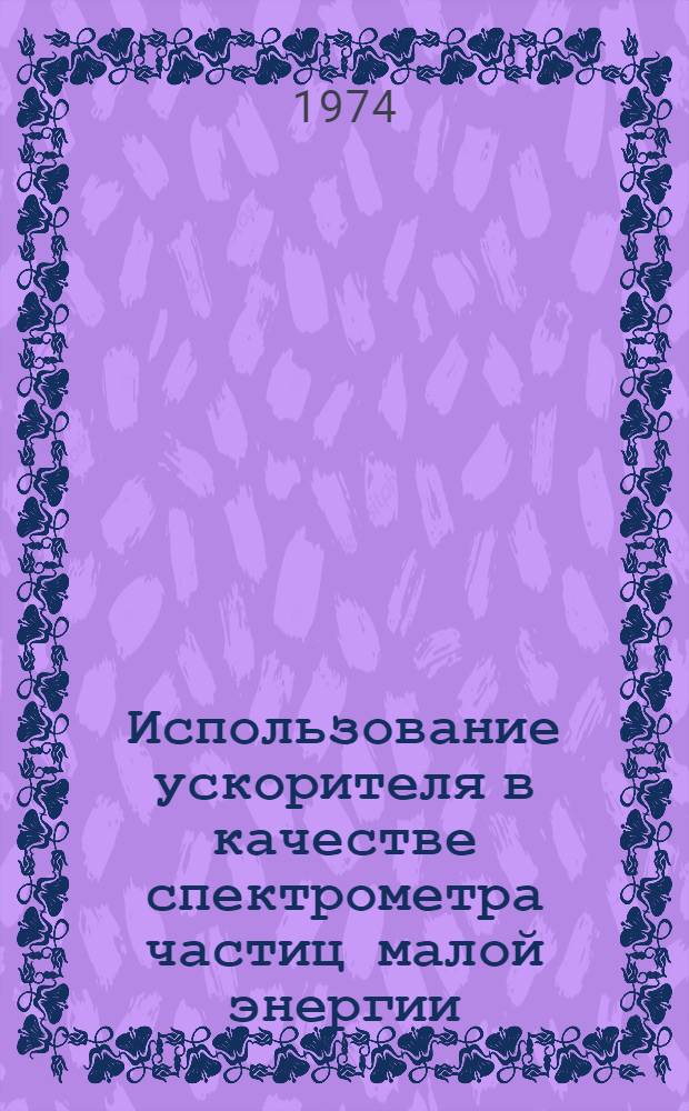 Использование ускорителя в качестве спектрометра частиц малой энергии