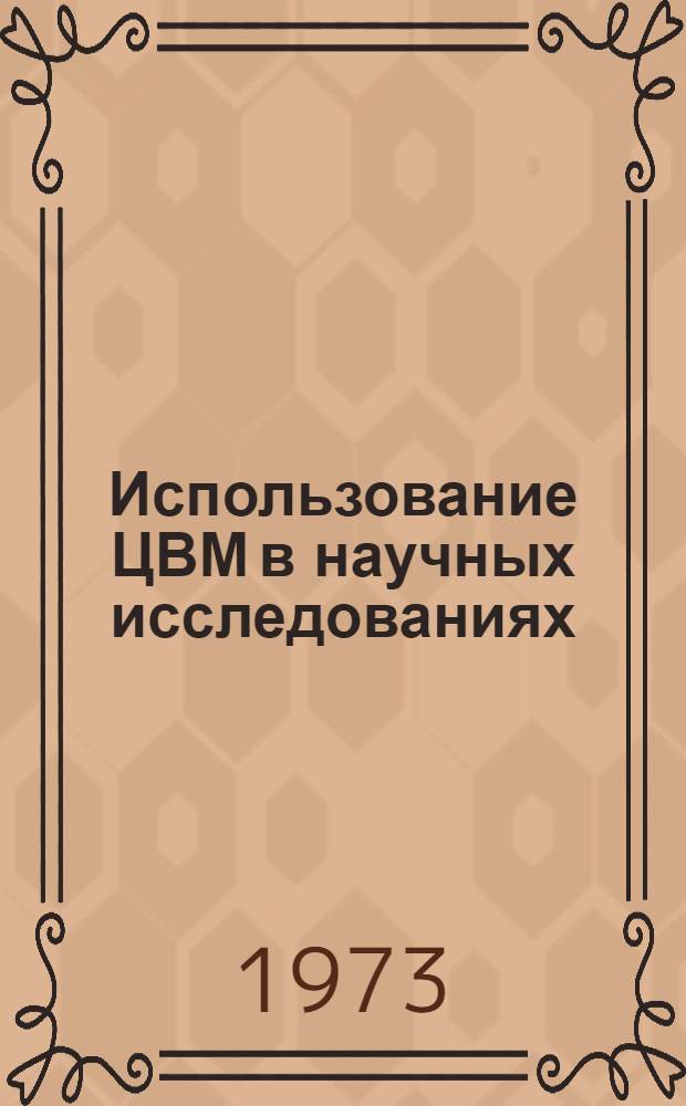 Использование ЦВМ в научных исследованиях : Сборник статей