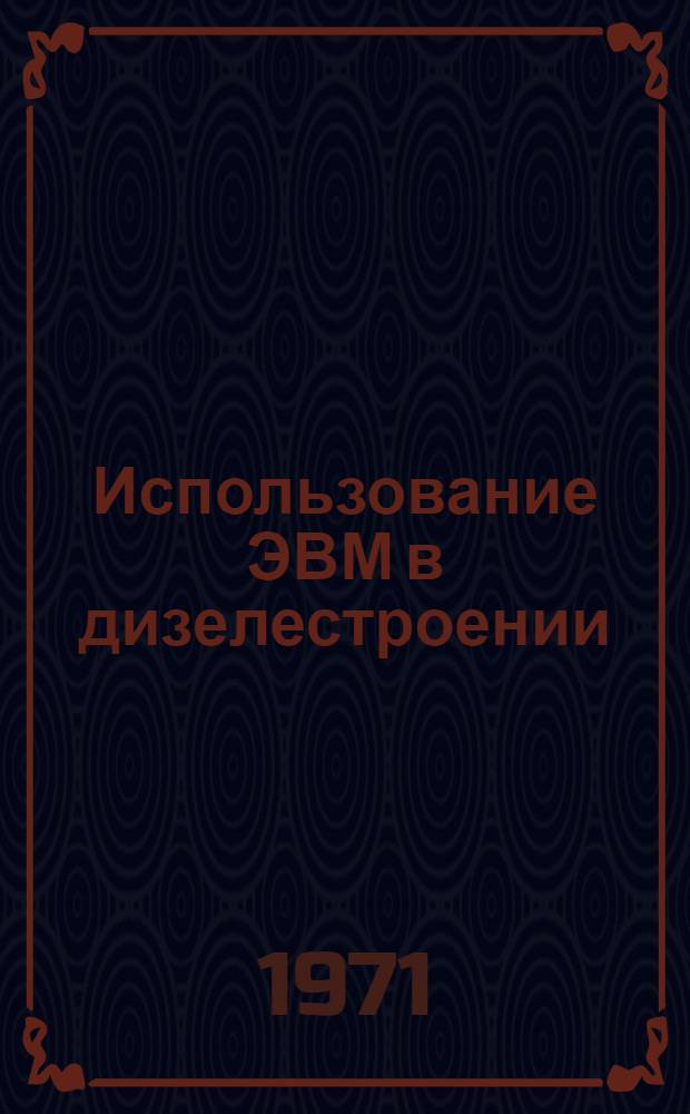 Использование ЭВМ в дизелестроении : Сборник статей