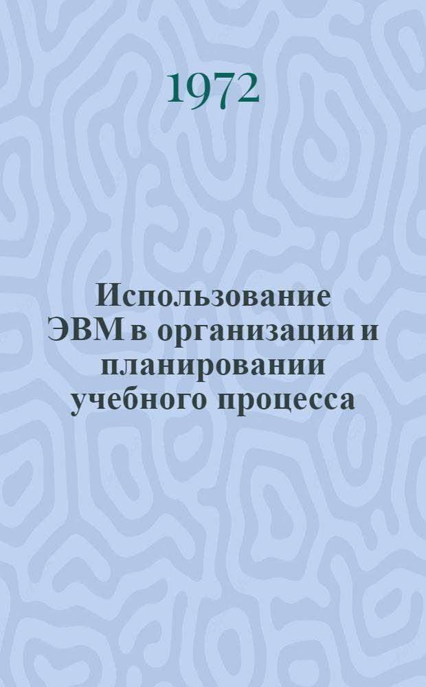 Использование ЭВМ в организации и планировании учебного процесса : Сборник статей