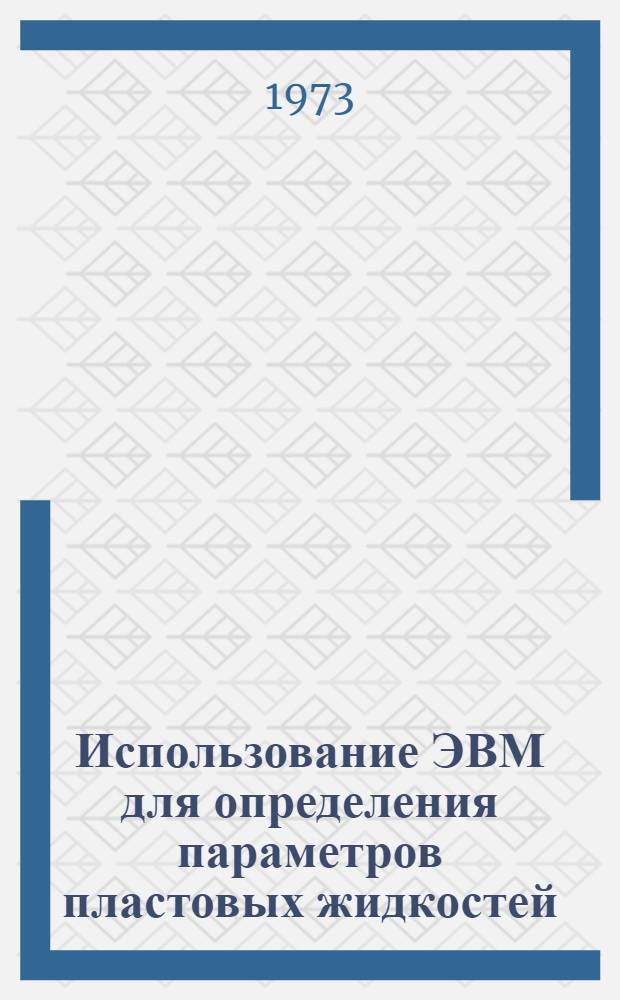 Использование ЭВМ для определения параметров пластовых жидкостей