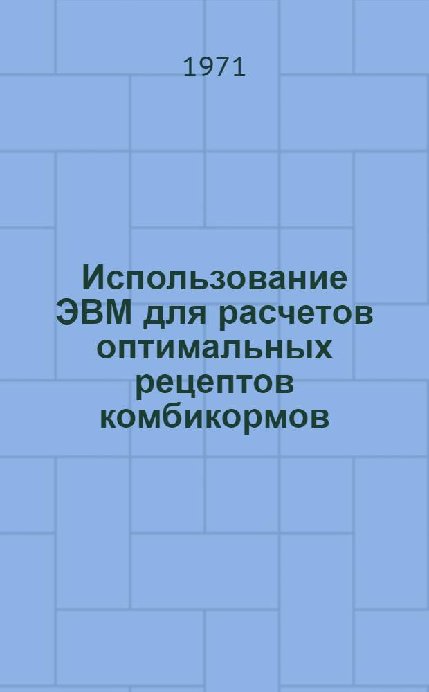 Использование ЭВМ для расчетов оптимальных рецептов комбикормов