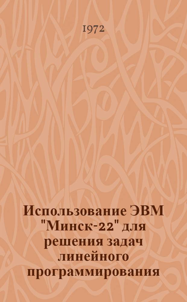 Использование ЭВМ "Минск-22" для решения задач линейного программирования : Сборник статей