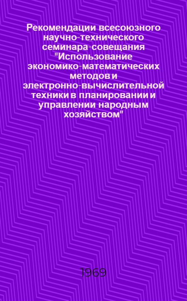 Рекомендации всесоюзного научно-технического семинара-совещания "Использование экономико-математических методов и электронно-вычислительной техники в планировании и управлении народным хозяйством" (21-23 ноября 1968 г., Москва)