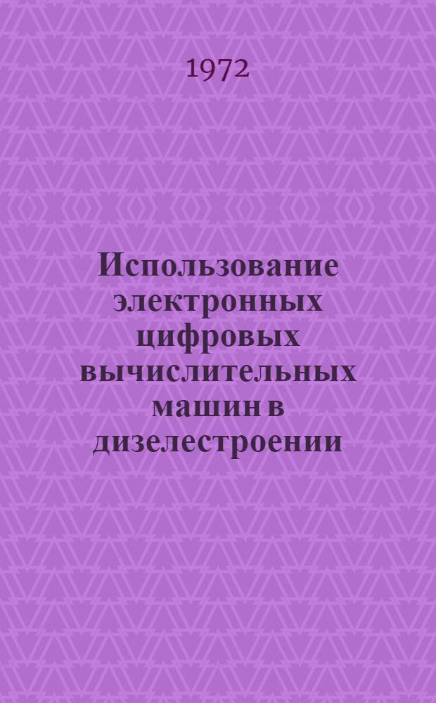 Использование электронных цифровых вычислительных машин в дизелестроении : Сборник статей