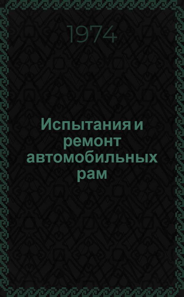 Испытания и ремонт автомобильных рам