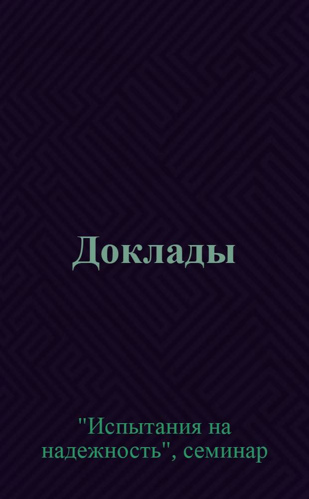 [Доклады]
