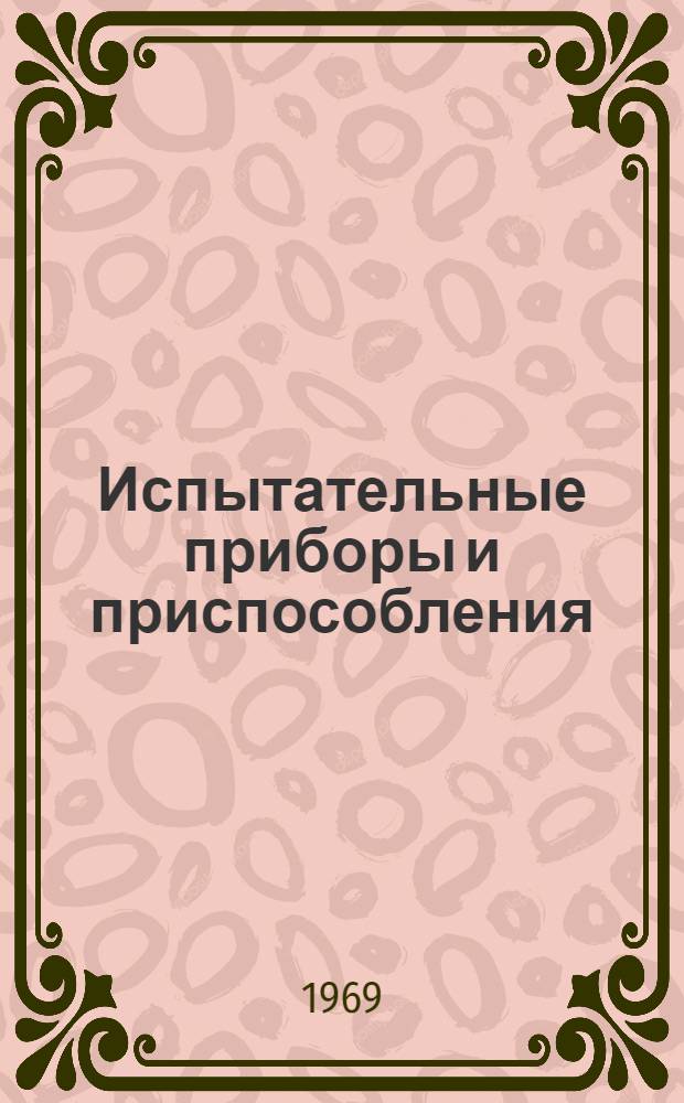 Испытательные приборы и приспособления : Сборник описаний рац. предложений