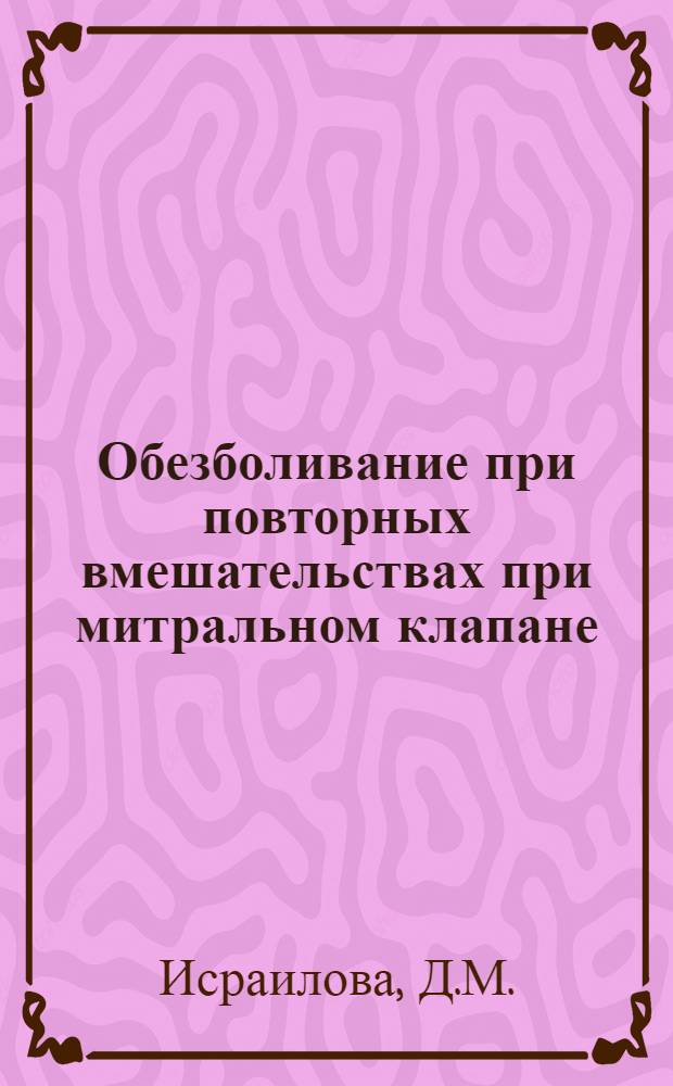 Обезболивание при повторных вмешательствах при митральном клапане : Автореф. дис. на соискание учен. степени канд. мед. наук : (777)