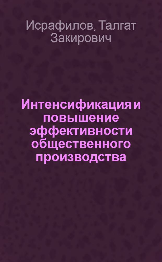 Интенсификация и повышение эффективности общественного производства : (На примере колхозов ТССР)