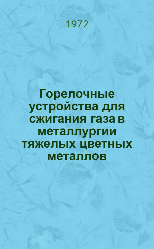 Горелочные устройства для сжигания газа в металлургии тяжелых цветных металлов