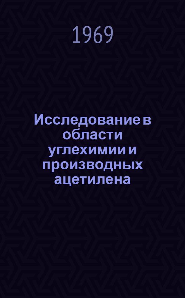 Исследование в области углехимии и производных ацетилена : Сборник статей