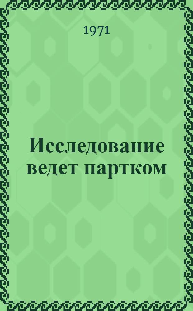 Исследование ведет партком : Об опыте использования парт. ком. социол. исследований : Сборник статей