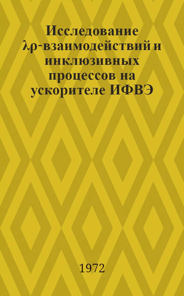 Исследование &lambda;&rho;-взаимодействий и инклюзивных процессов на ускорителе ИФВЭ : Проект эксперимента