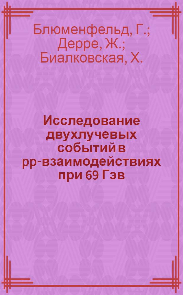 Исследование двухлучевых событий в pp-взаимодействиях при 69 Гэв/с : (Франко-сов. объединение)
