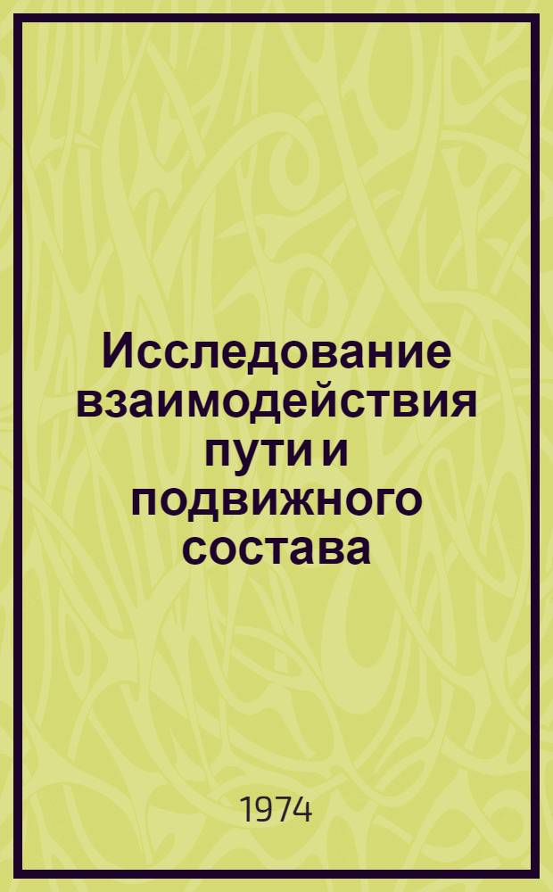 Исследование взаимодействия пути и подвижного состава : Сборник статей