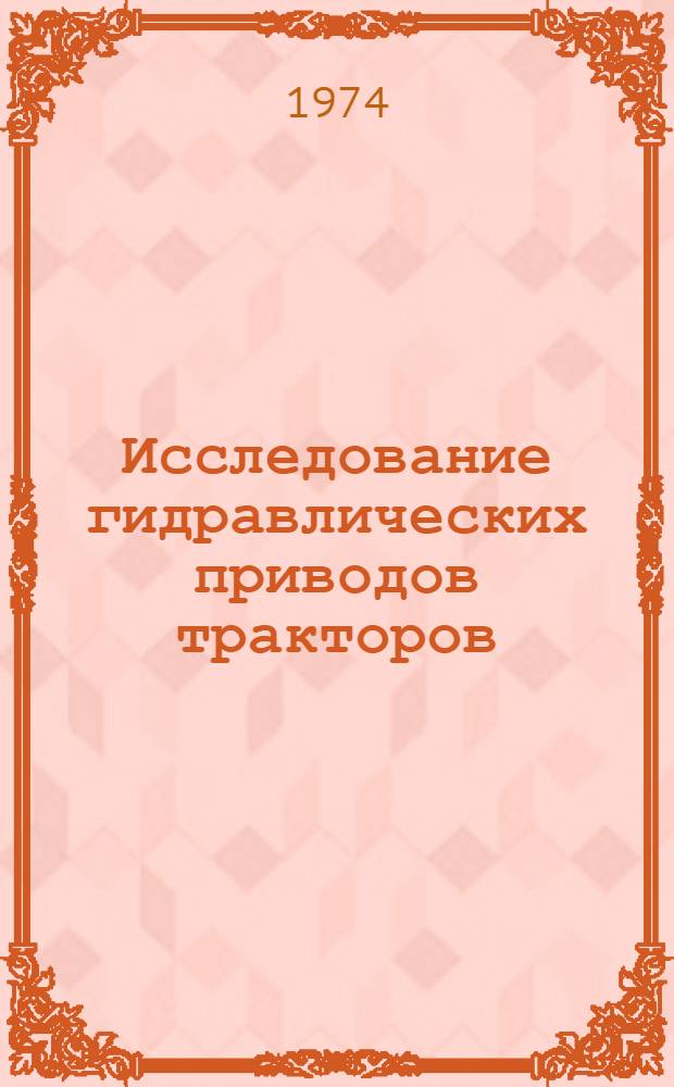 Исследование гидравлических приводов тракторов : Сборник статей