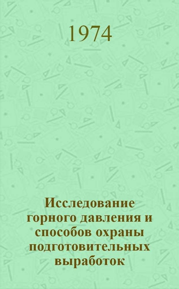 Исследование горного давления и способов охраны подготовительных выработок : Тезисы докл. четвертого семинара. 1-3 окт. 1974 г., Караганда