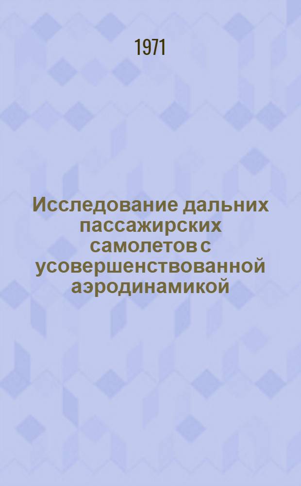 Исследование дальних пассажирских самолетов с усовершенствованной аэродинамикой (УЛО) и перспективными двигателями