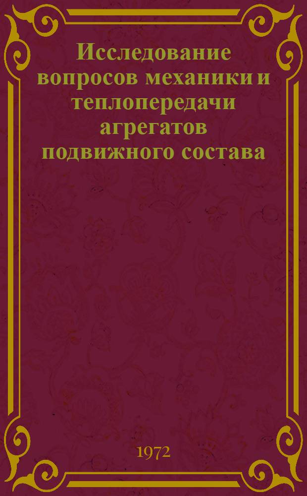 Исследование вопросов механики и теплопередачи агрегатов подвижного состава : Сборник статей