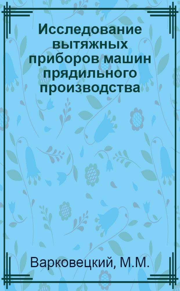 Исследование вытяжных приборов машин прядильного производства : (Обзор)