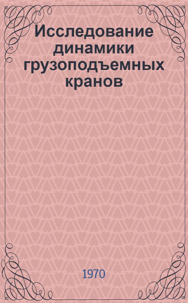 Исследование динамики грузоподъемных кранов : Сборник статей