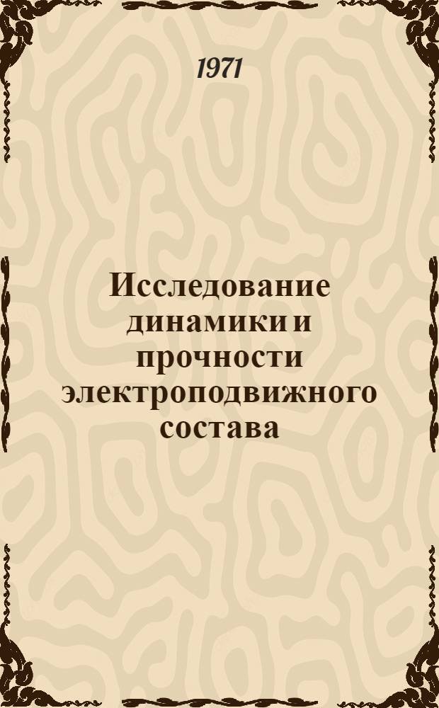 Исследование динамики и прочности электроподвижного состава : Сборник статей