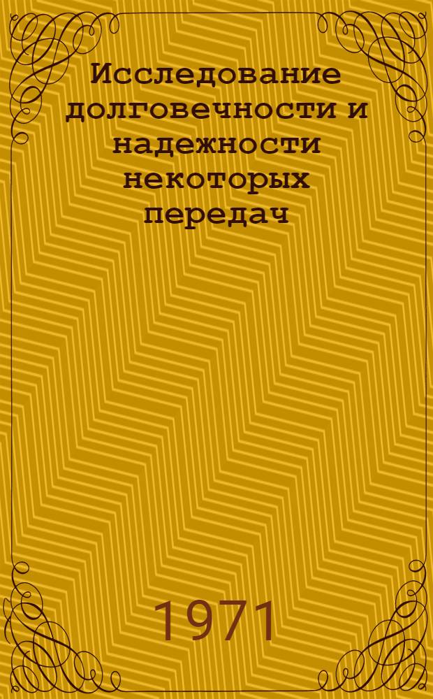 Исследование долговечности и надежности некоторых передач : Сборник статей