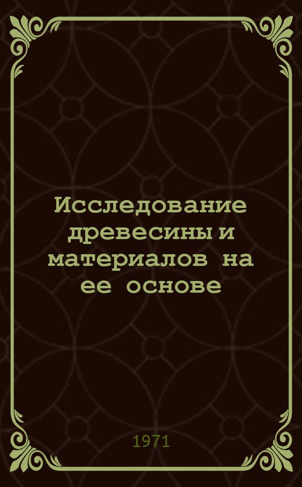 Исследование древесины и материалов на ее основе : Сборник статей