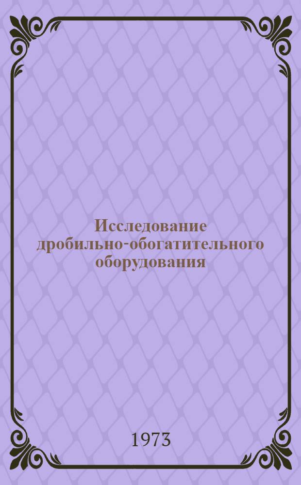 Исследование дробильно-обогатительного оборудования : Сборник статей