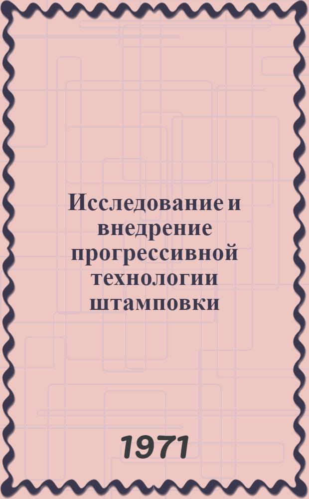 Исследование и внедрение прогрессивной технологии штамповки : Сборник трудов