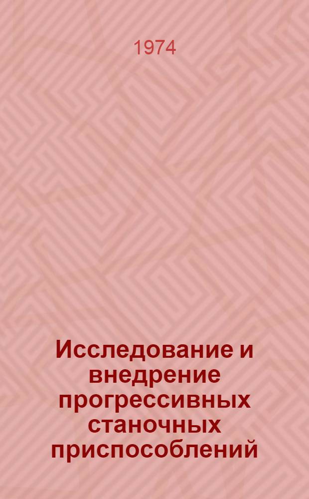 Исследование и внедрение прогрессивных станочных приспособлений