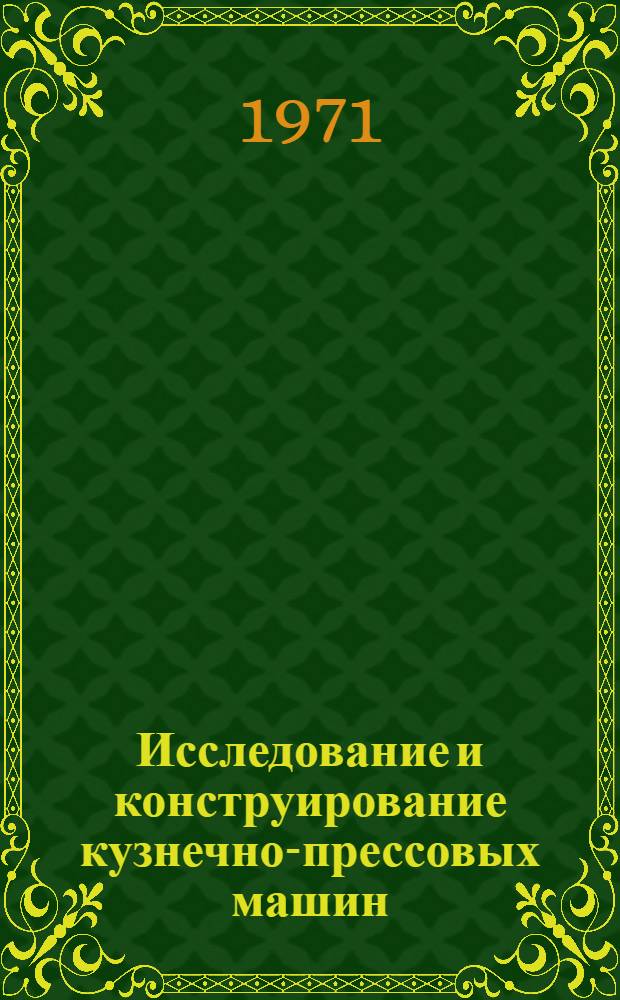 Исследование и конструирование кузнечно-прессовых машин : Сборник статей