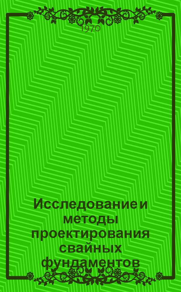 Исследование и методы проектирования свайных фундаментов : Сборник статей