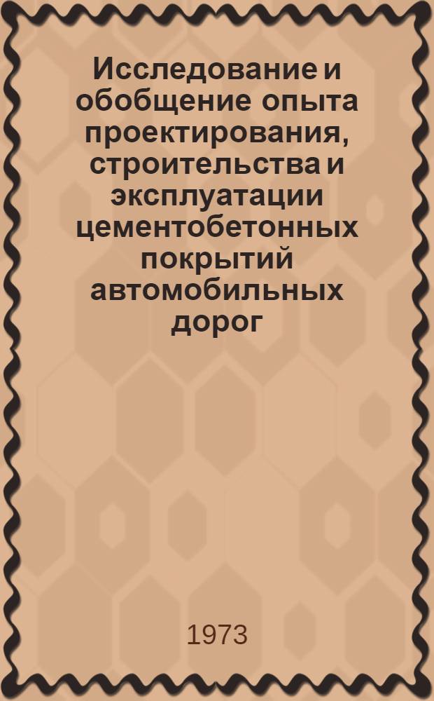 Исследование и обобщение опыта проектирования, строительства и эксплуатации цементобетонных покрытий автомобильных дорог : Сборник статей
