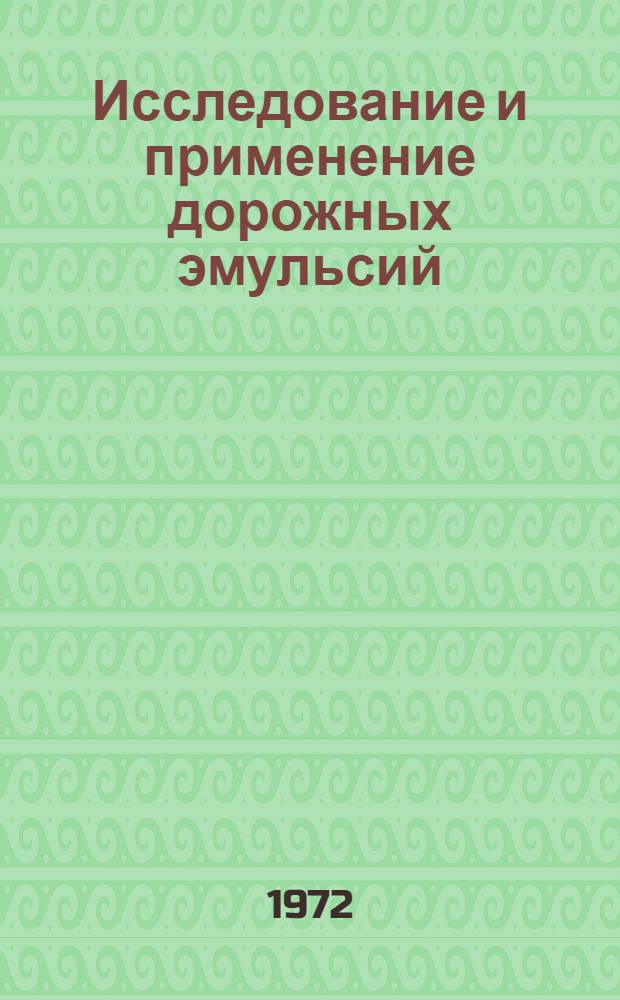 Исследование и применение дорожных эмульсий : Сборник статей