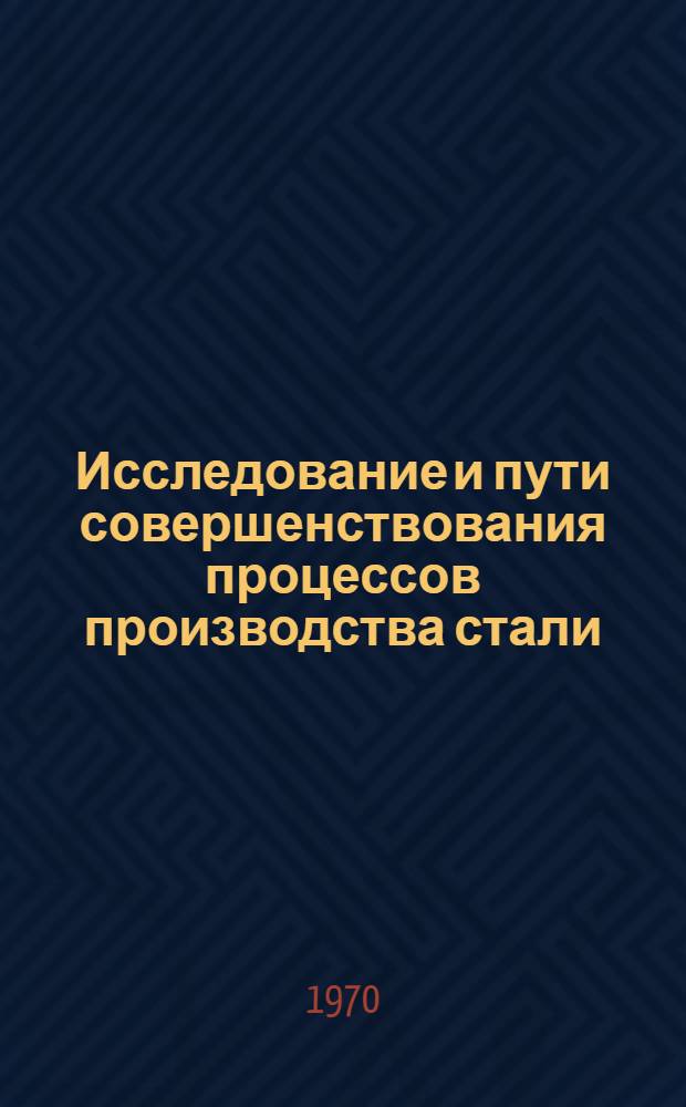 Исследование и пути совершенствования процессов производства стали : Раскисление и дегазация : Сборник статей