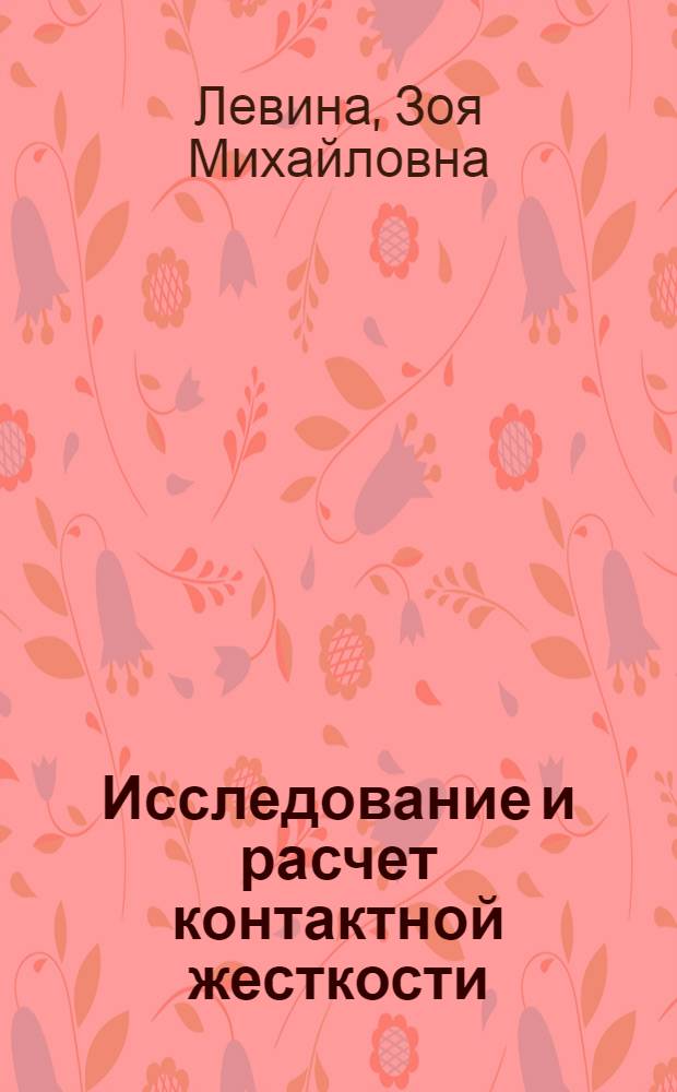 Исследование и расчет контактной жесткости : Метод. указания