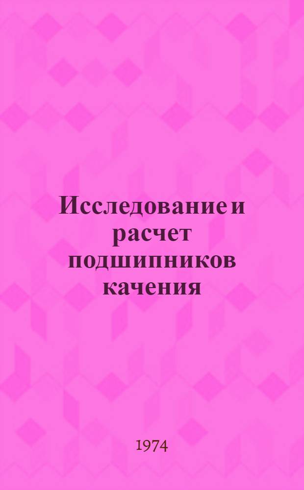 Исследование и расчет подшипников качения : Сборник статей