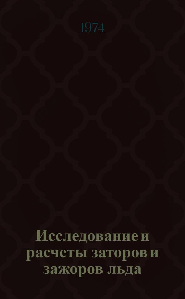 Исследование и расчеты заторов и зажоров льда : Сборник статей
