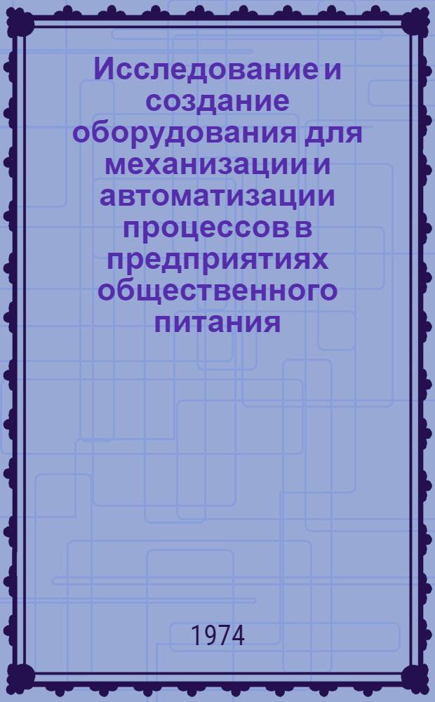 Исследование и создание оборудования для механизации и автоматизации процессов в предприятиях общественного питания : Сборник статей