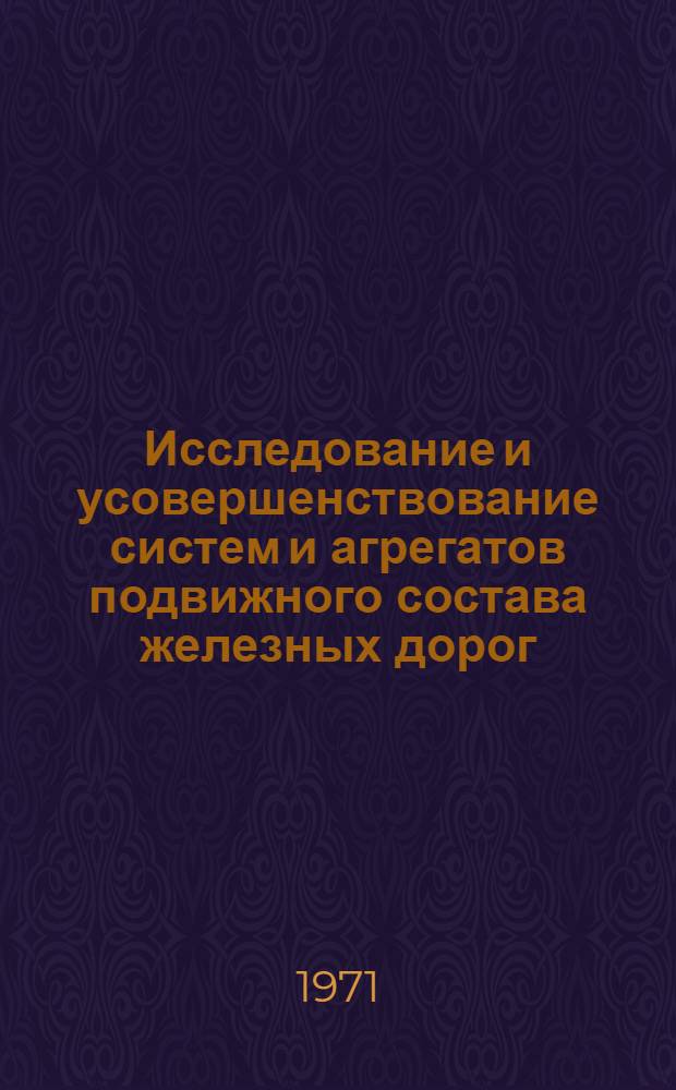 Исследование и усовершенствование систем и агрегатов подвижного состава железных дорог : Сборник статей