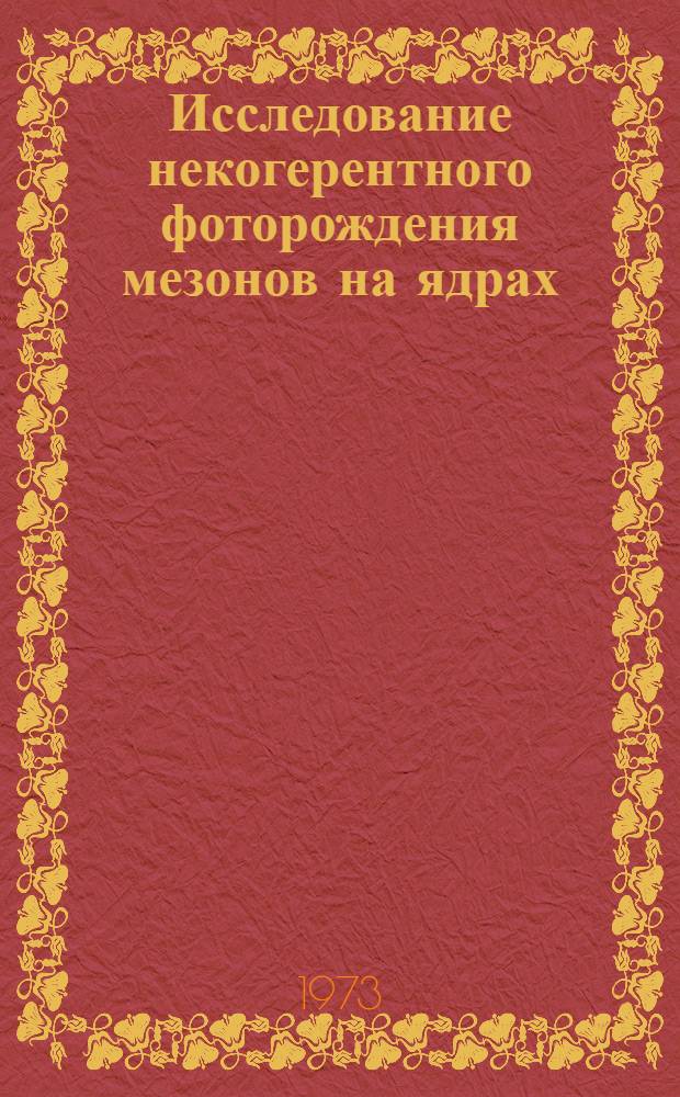 Исследование некогерентного фоторождения мезонов на ядрах