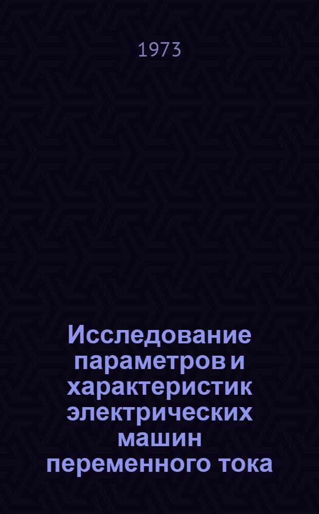 Исследование параметров и характеристик электрических машин переменного тока : Сборник статей