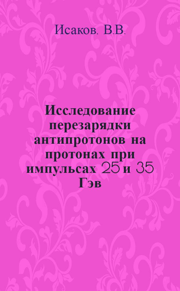 Исследование перезарядки антипротонов на протонах при импульсах 25 и 35 Гэв/с