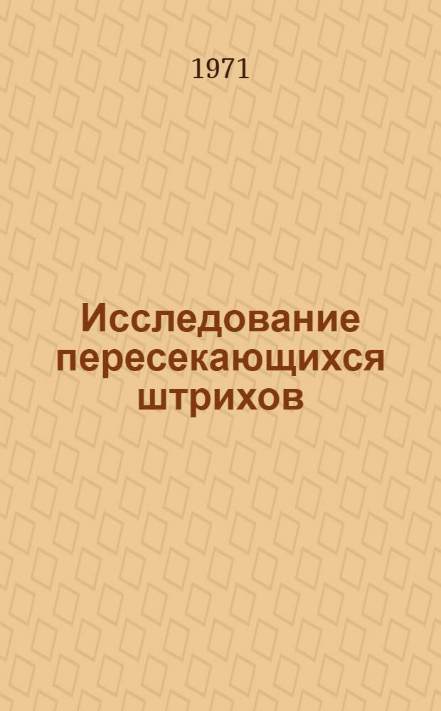 Исследование пересекающихся штрихов : (Материалы науч.-практ. семинара)