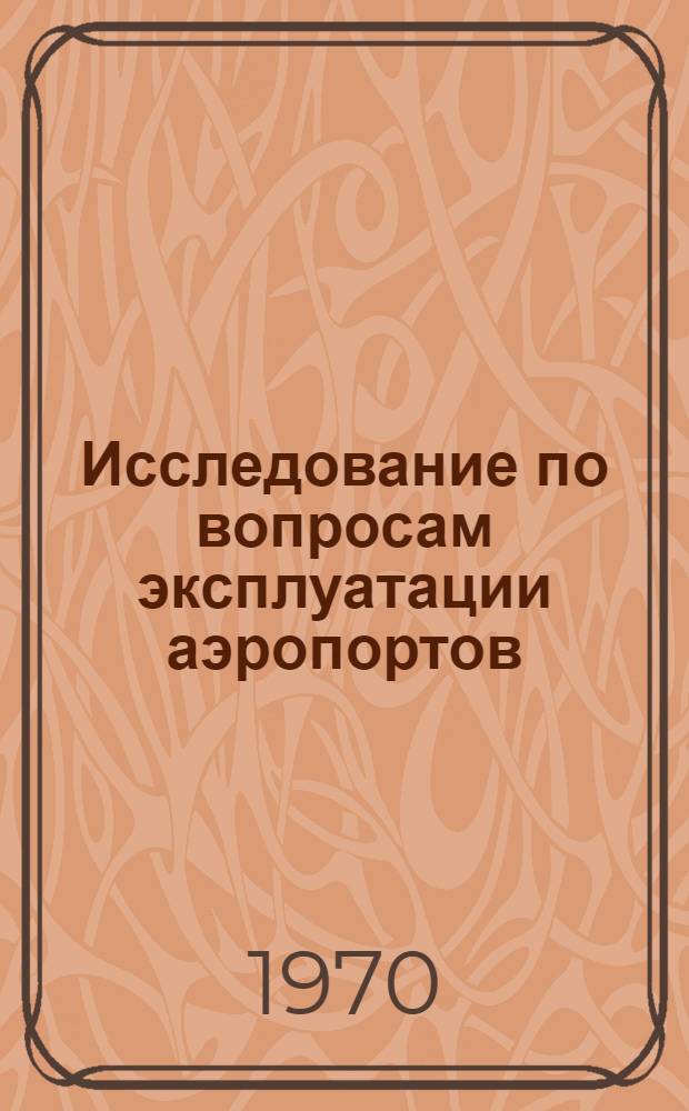 Исследование по вопросам эксплуатации аэропортов : Сборник статей