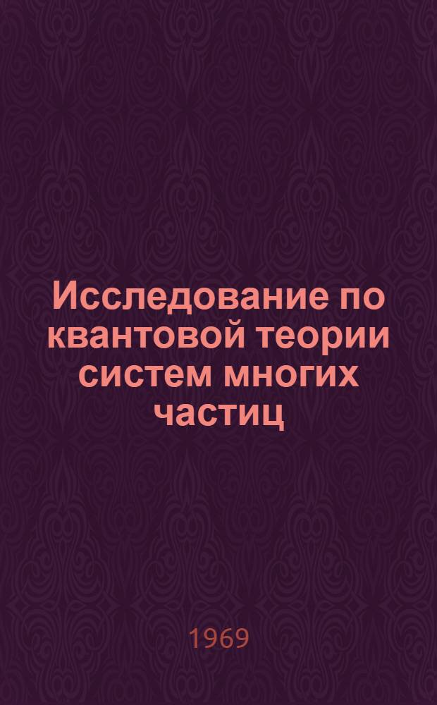 Исследование по квантовой теории систем многих частиц : Сборник статей