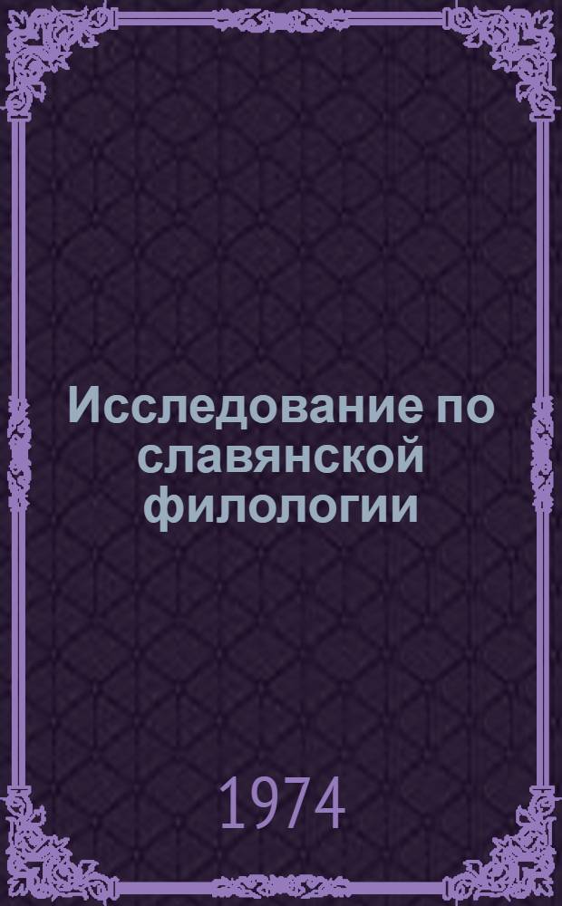 Исследование по славянской филологии : Сборник, посвящ. памяти акад. В.В. Виноградова