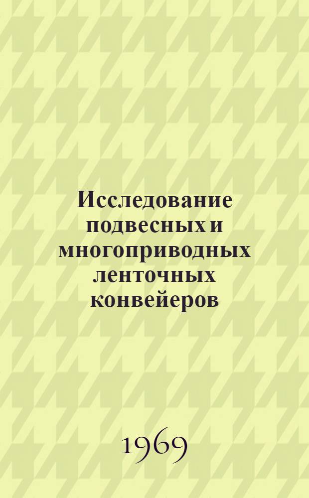 Исследование подвесных и многоприводных ленточных конвейеров : Сборник статей